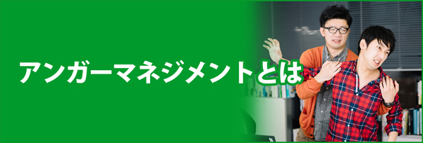 アンガーマネジメントとは