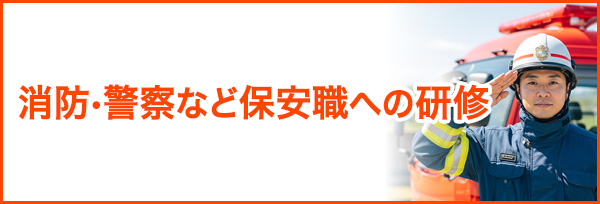 消防・警察など保安職への研修