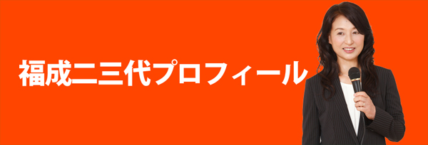 福成二三代プロフィール