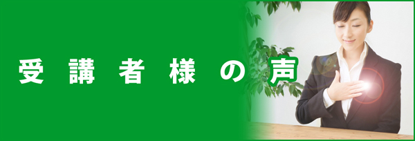 受講者様の声