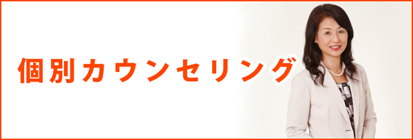 個別カウンセリング