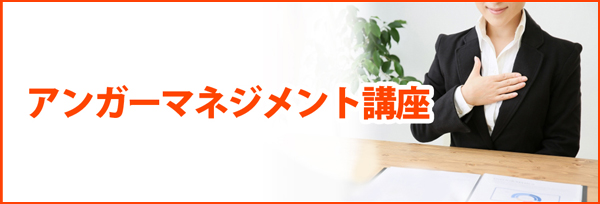 アンガーマネジメント講座