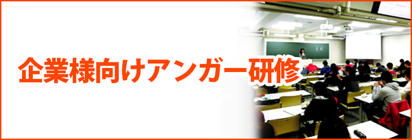 企業様向けアンガー研修