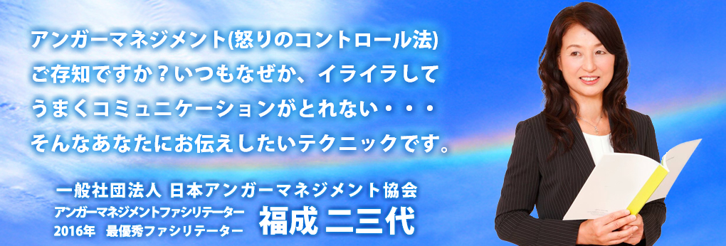 アンガーマネジメント 福成二三代