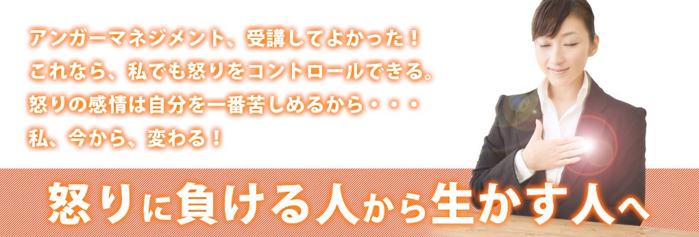 アンガーマネジメント