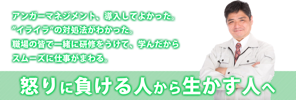 アンガーマネジメント