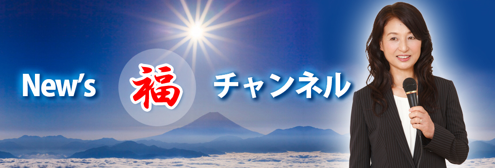 福成二三代 ブログ